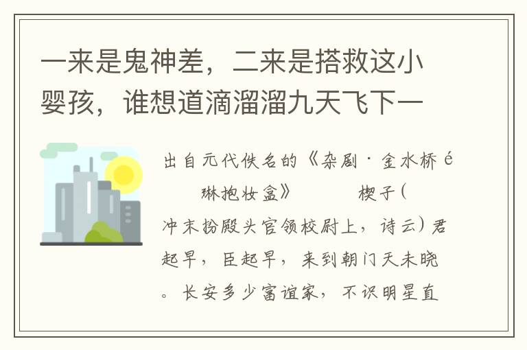 一来是鬼神差，二来是搭救这小婴孩，谁想道滴溜溜九天飞下一纸赦书来