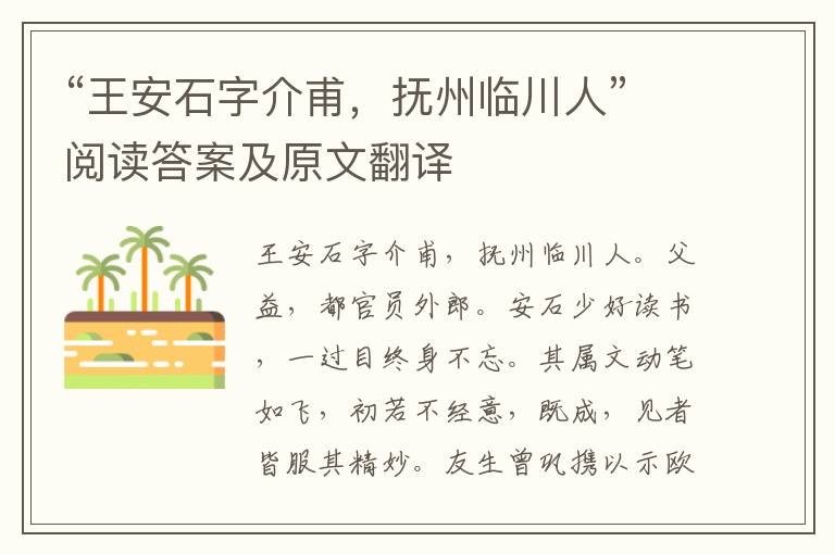 “王安石字介甫，抚州临川人”阅读答案及原文翻译