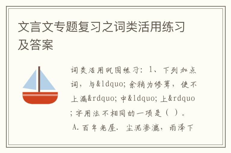 文言文专题复习之词类活用练习及答案