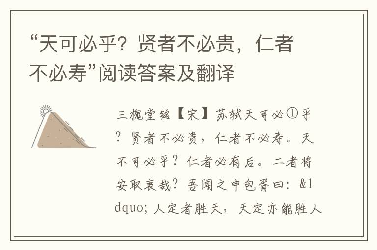 “天可必乎？贤者不必贵，仁者不必寿”阅读答案及翻译