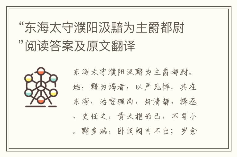 “东海太守濮阳汲黯为主爵都尉”阅读答案及原文翻译