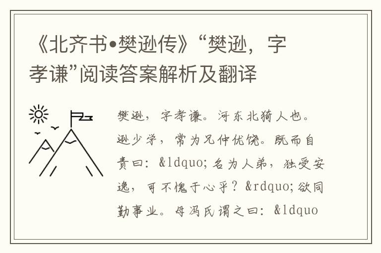 《北齐书•樊逊传》“樊逊，字孝谦”阅读答案解析及翻译