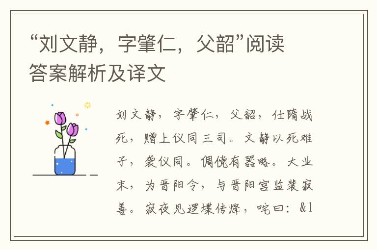 “刘文静，字肇仁，父韶”阅读答案解析及译文