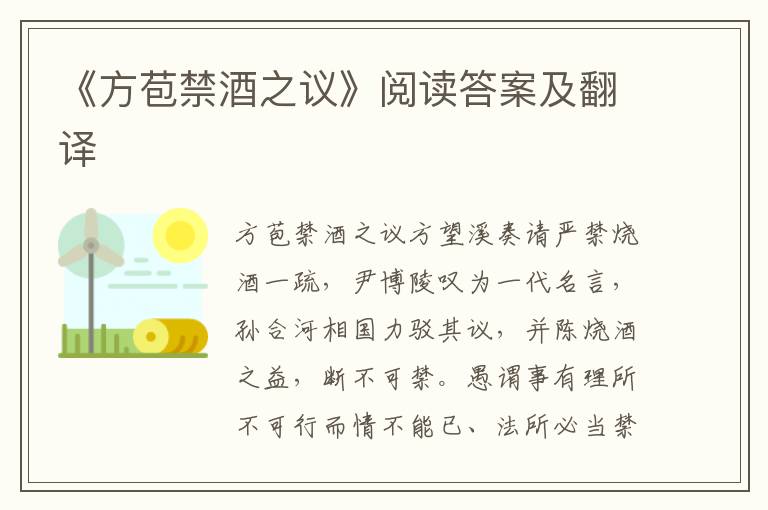 《方苞禁酒之议》阅读答案及翻译