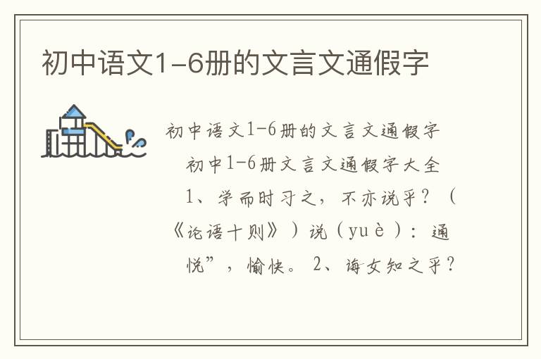 初中语文1-6册的文言文通假字