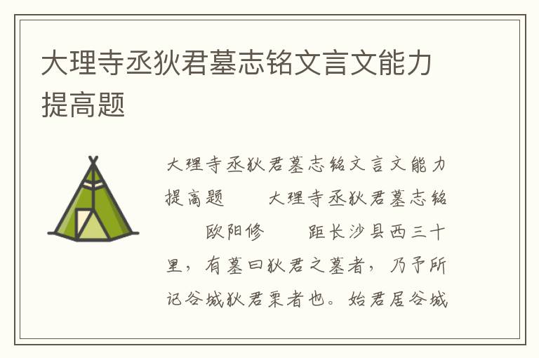 大理寺丞狄君墓志铭文言文能力提高题