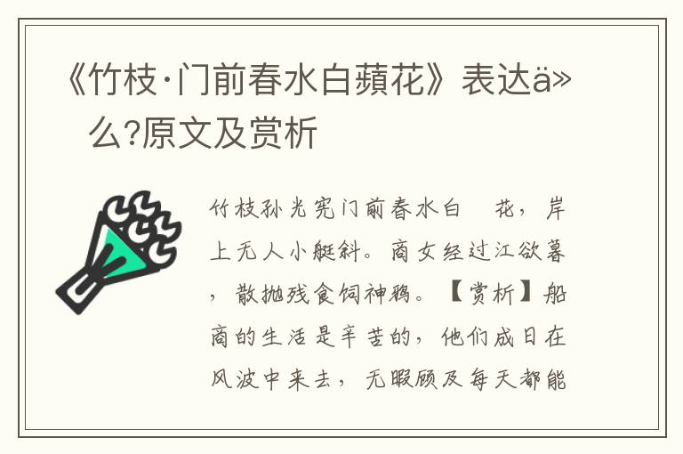 《竹枝·门前春水白蘋花》表达什么?原文及赏析