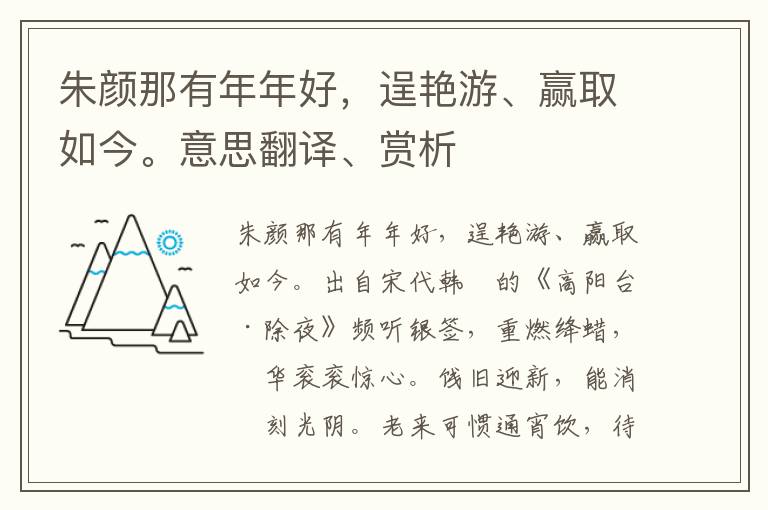 朱颜那有年年好，逞艳游、赢取如今。意思翻译、赏析