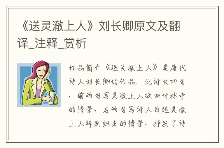 《送灵澈上人》刘长卿原文及翻译_注释_赏析