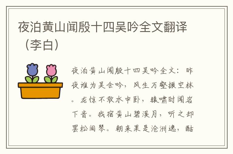 夜泊黄山闻殷十四吴吟全文翻译（李白）