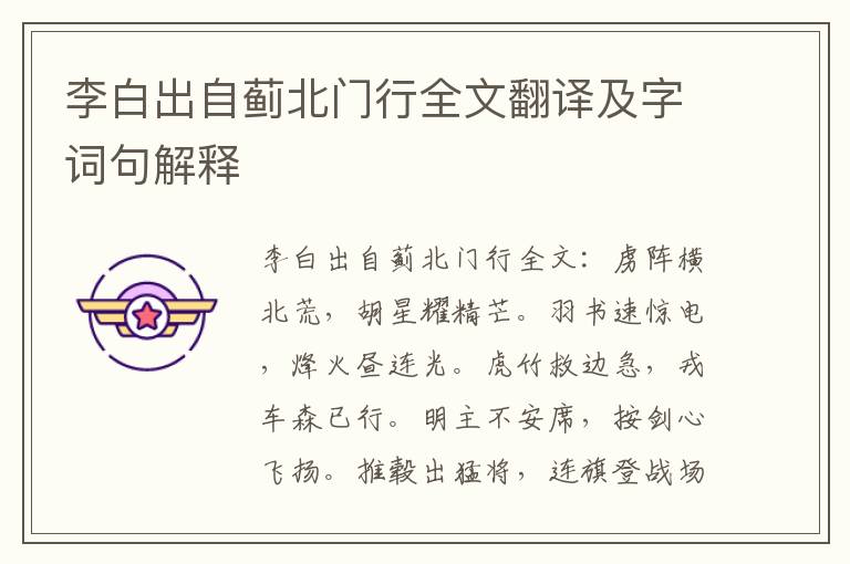 李白出自蓟北门行全文翻译及字词句解释