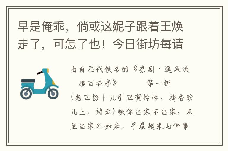 早是俺乖，倘或这妮子跟着王焕走了，可怎了也！今日街坊每请俺吃茶，小的好生看着家，我吃了茶便来也