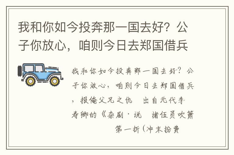 我和你如今投奔那一国去好？公子你放心，咱则今日去郑国借兵，报俺父兄之仇