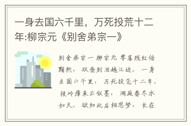 一身去国六千里，万死投荒十二年:柳宗元《别舍弟宗一》