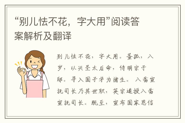 “别儿怯不花，字大用”阅读答案解析及翻译