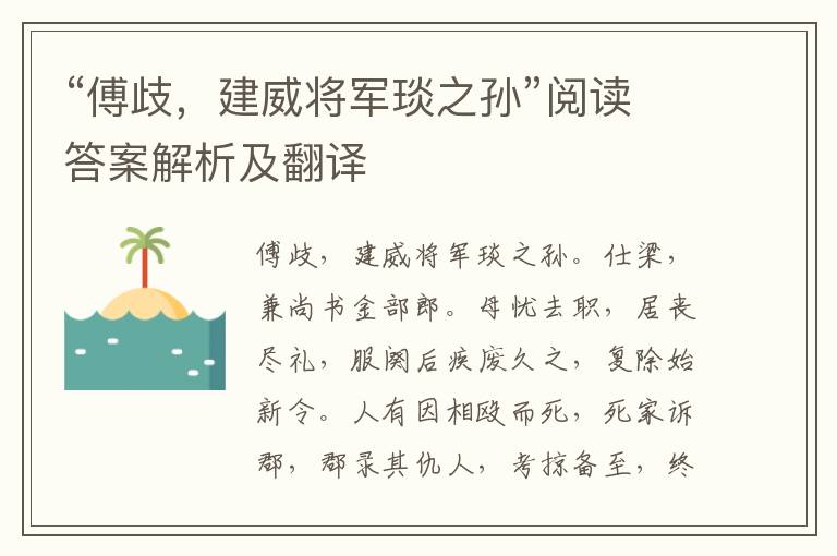 “傅歧，建威将军琰之孙”阅读答案解析及翻译