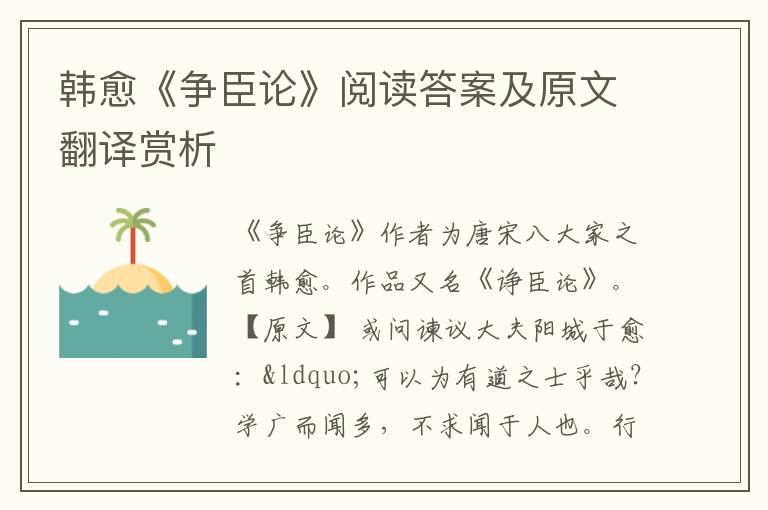 韩愈《争臣论》阅读答案及原文翻译赏析