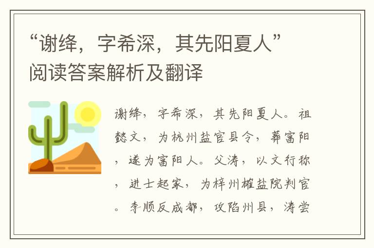 “谢绛，字希深，其先阳夏人”阅读答案解析及翻译