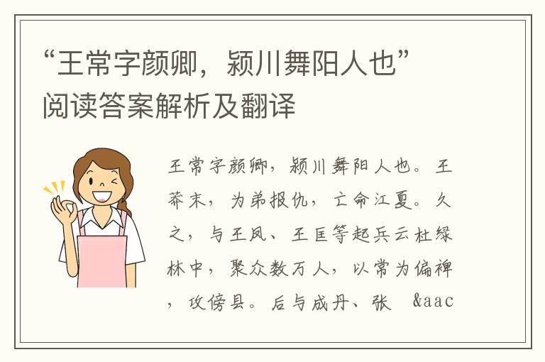 “王常字颜卿，颍川舞阳人也”阅读答案解析及翻译