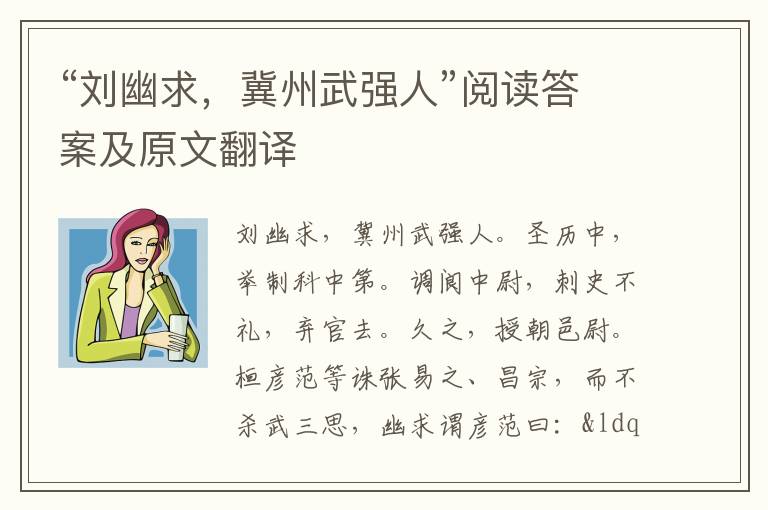 “刘幽求，冀州武强人”阅读答案及原文翻译