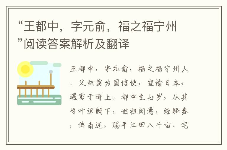 “王都中，字元俞，福之福宁州”阅读答案解析及翻译