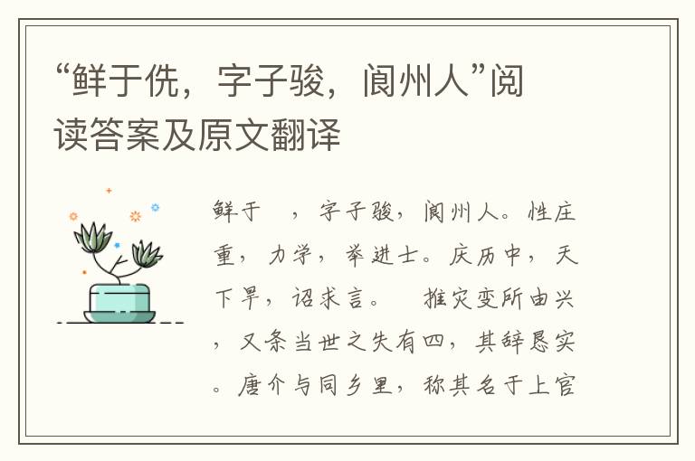 “鲜于侁，字子骏，阆州人”阅读答案及原文翻译