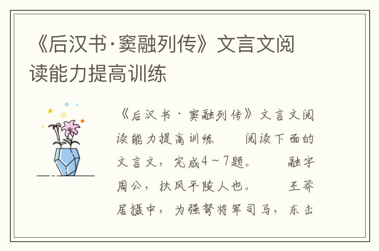 《后汉书·窦融列传》文言文阅读能力提高训练