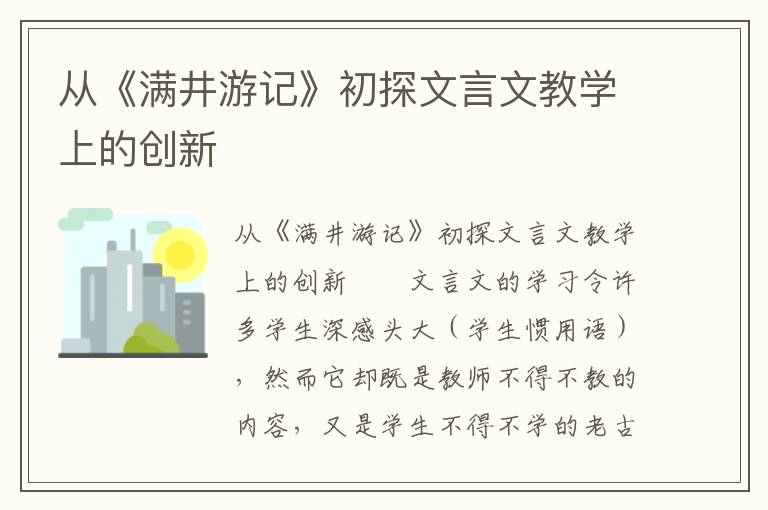 从《满井游记》初探文言文教学上的创新