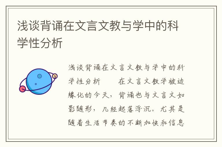 浅谈背诵在文言文教与学中的科学性分析