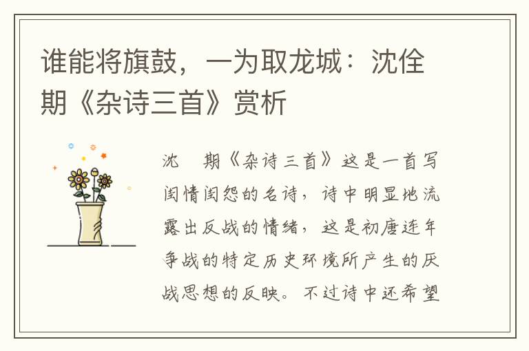 谁能将旗鼓，一为取龙城：沈佺期《杂诗三首》赏析