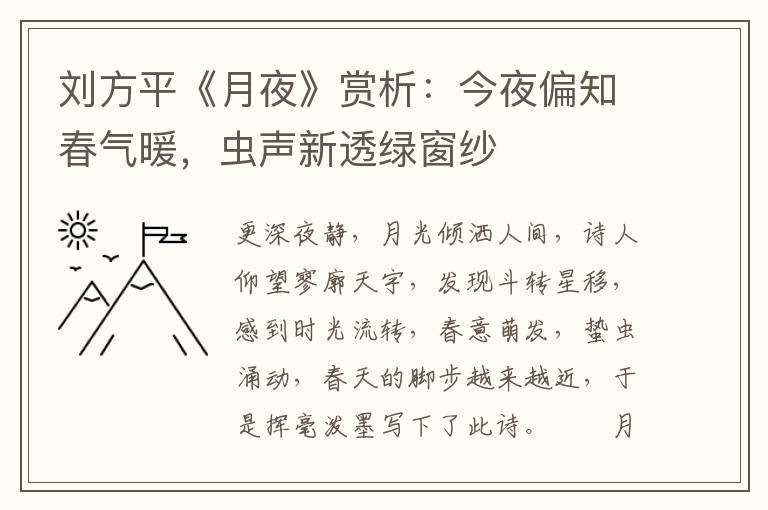 刘方平《月夜》赏析：今夜偏知春气暖，虫声新透绿窗纱