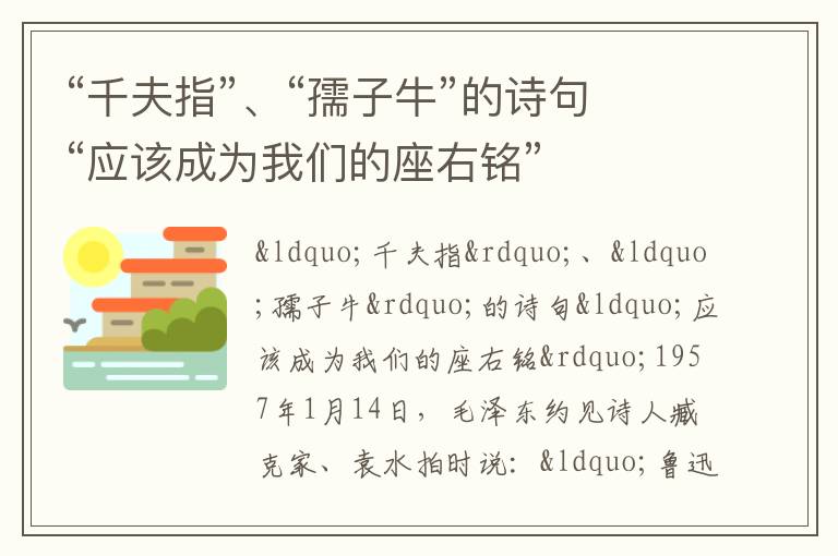 “千夫指”、“孺子牛”的诗句“应该成为我们的座右铭”