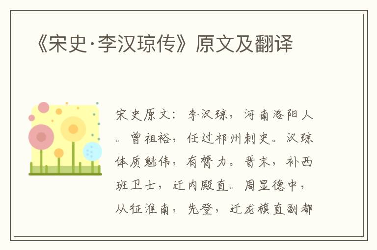 《宋史·李汉琼传》原文及翻译