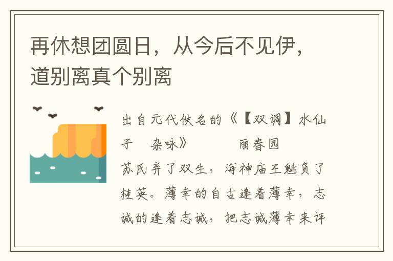 再休想团圆日，从今后不见伊，道别离真个别离