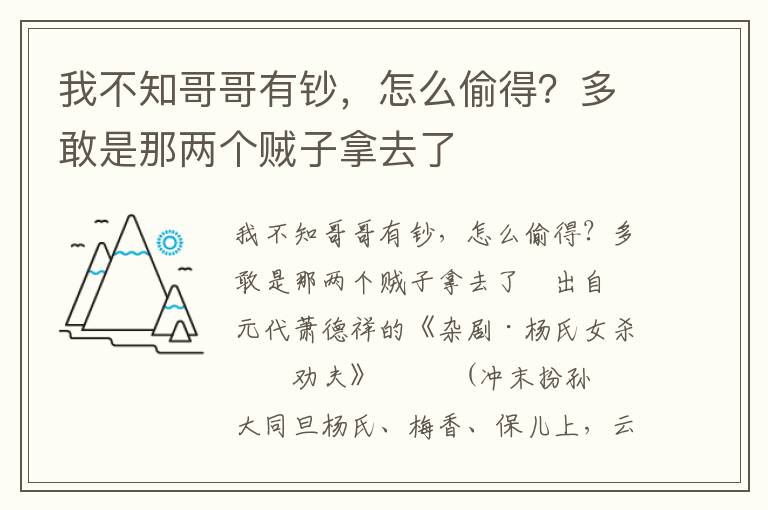 我不知哥哥有钞，怎么偷得？多敢是那两个贼子拿去了