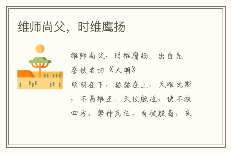 维师尚父，时维鹰扬