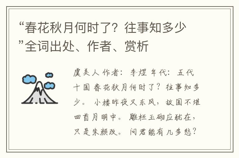 “春花秋月何时了？往事知多少”全词出处、作者、赏析