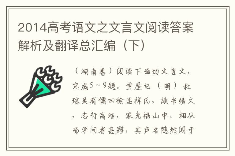 2014高考语文之文言文阅读答案解析及翻译总汇编（下）