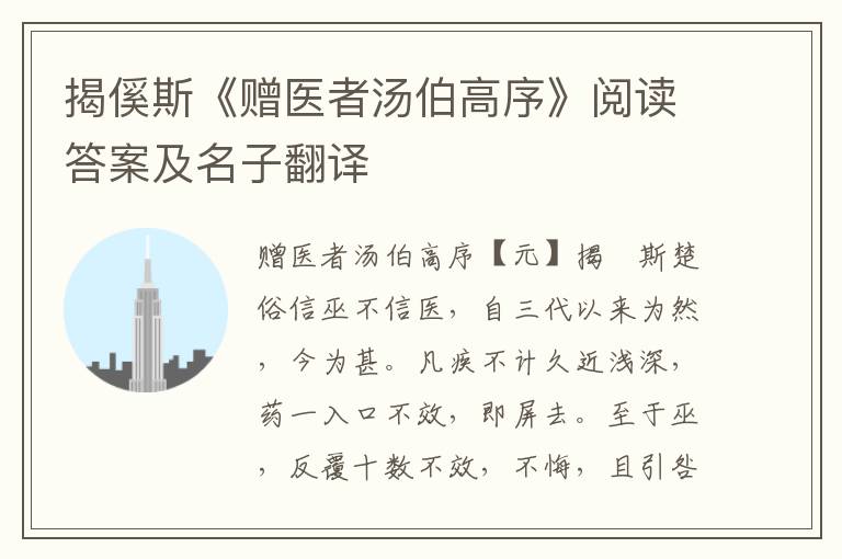 揭傒斯《赠医者汤伯高序》阅读答案及名子翻译