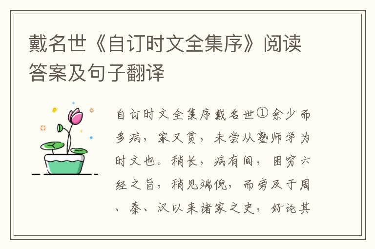 戴名世《自订时文全集序》阅读答案及句子翻译