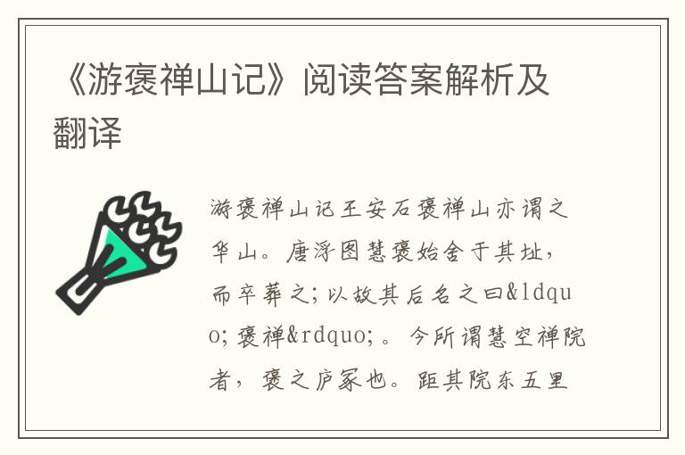 《游褒禅山记》阅读答案解析及翻译