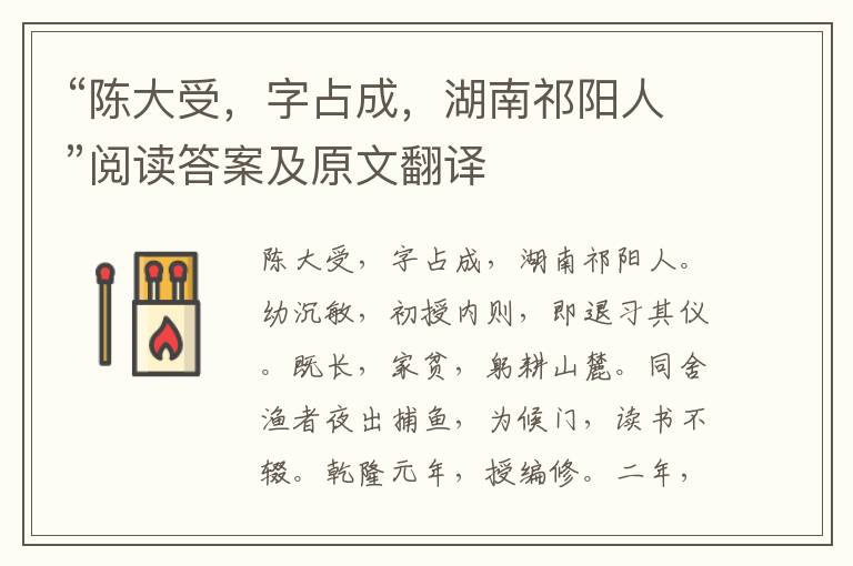 “陈大受，字占成，湖南祁阳人”阅读答案及原文翻译