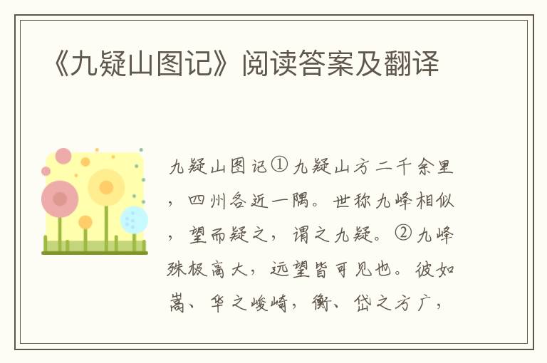 《九疑山图记》阅读答案及翻译