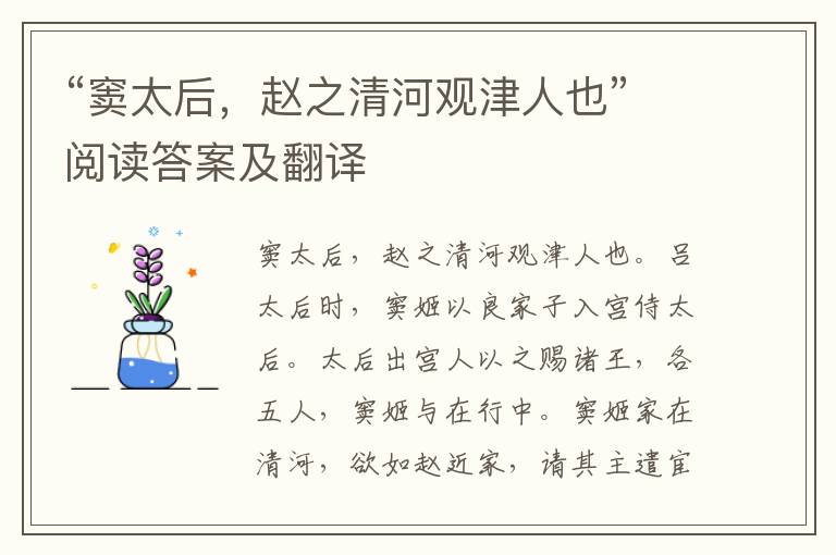 “窦太后，赵之清河观津人也”阅读答案及翻译