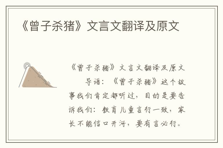 《曾子杀猪》文言文翻译及原文