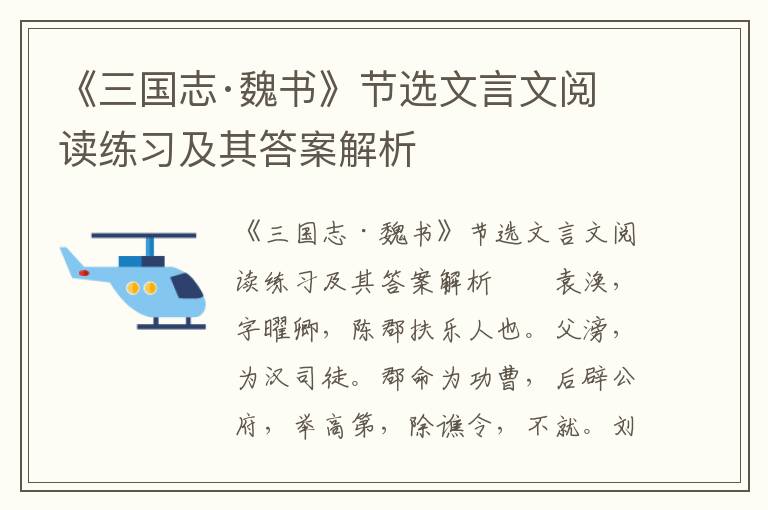 《三国志·魏书》节选文言文阅读练习及其答案解析