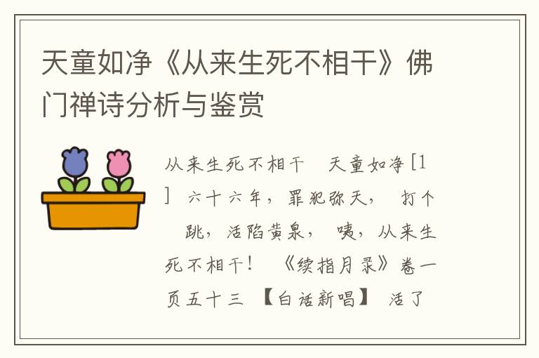 天童如净《从来生死不相干》佛门禅诗分析与鉴赏