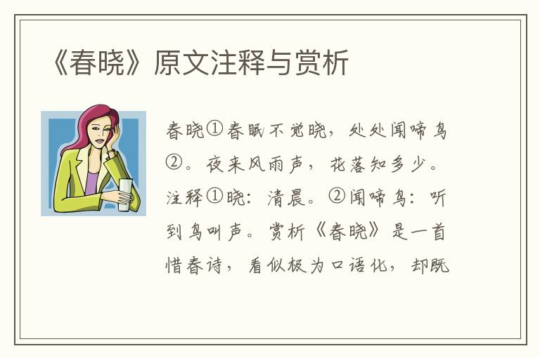 《春晓》原文注释与赏析