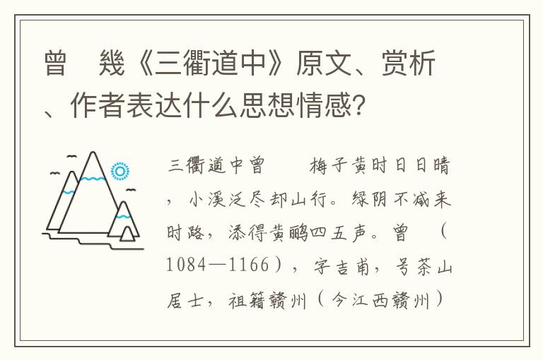 曾　幾《三衢道中》原文、赏析、作者表达什么思想情感？