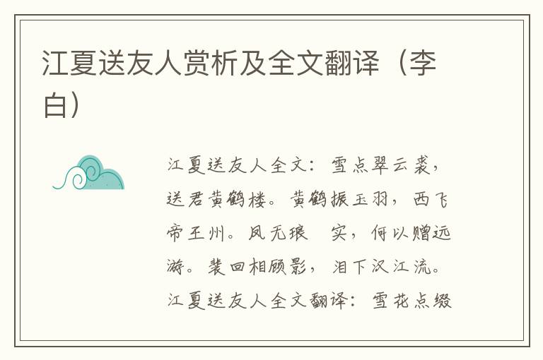 江夏送友人赏析及全文翻译（李白）